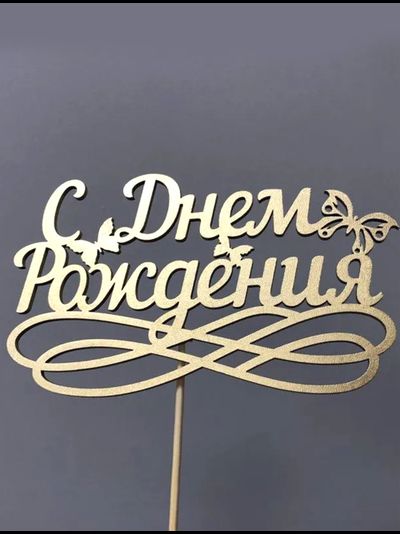 Топпер "С Днем Рождения"
