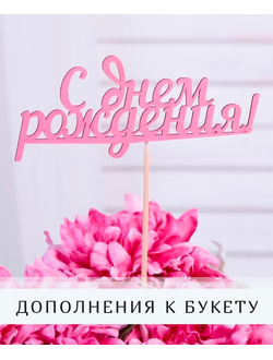 Дополнения к букету