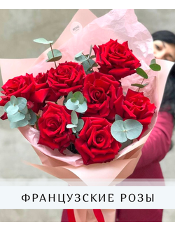 Французские розы