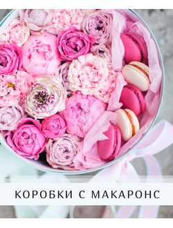 Коробки с макаронс