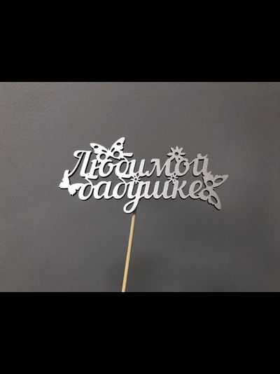 Топпер "Любимой бабушке"