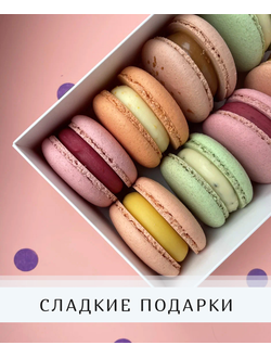 Сладкие подарки