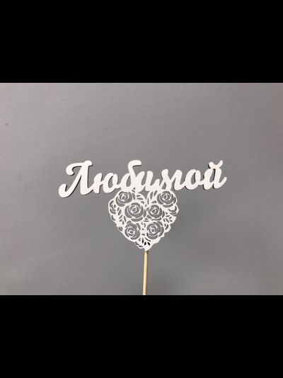 Топпер "Любимой"