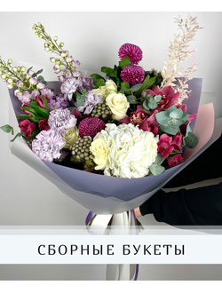 Сборные букеты